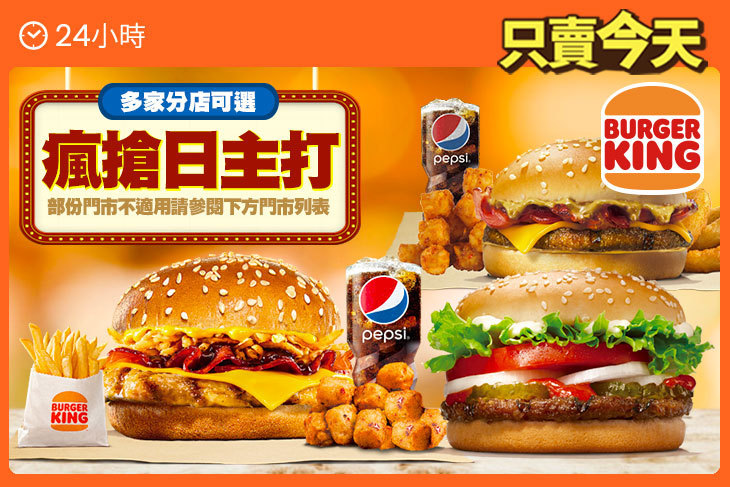 BURGER KING 漢堡王