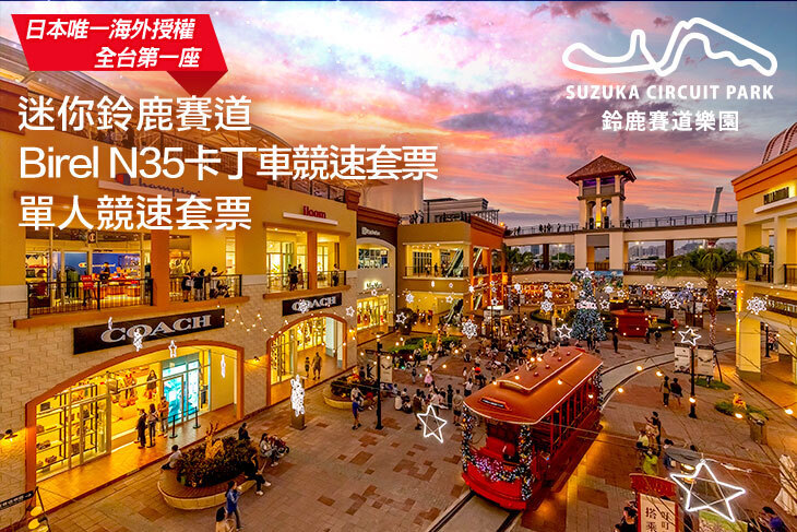 鈴鹿賽道樂園