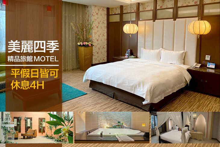高雄-美麗四季精品旅館