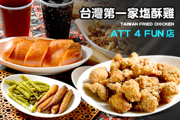 台灣第一家塩酥雞(ATT 4 FUN店)