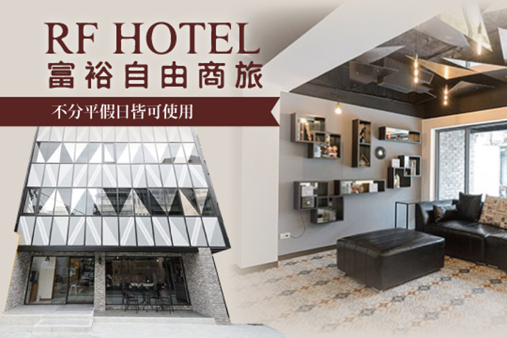 台北-富裕自由商旅(林森館)