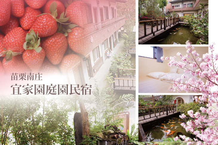 苗栗南庄-宜家園庭園民宿