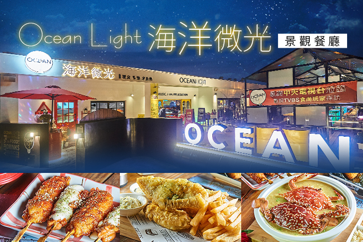 海洋微光.Ocean Light.景觀餐廳