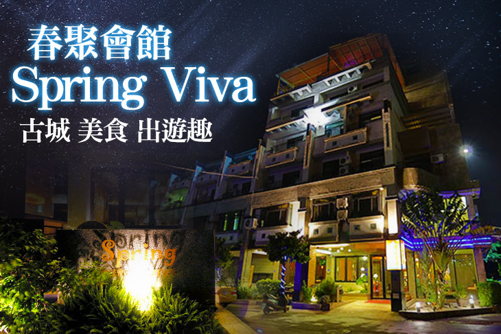 墾丁-春聚會館Spring Viva