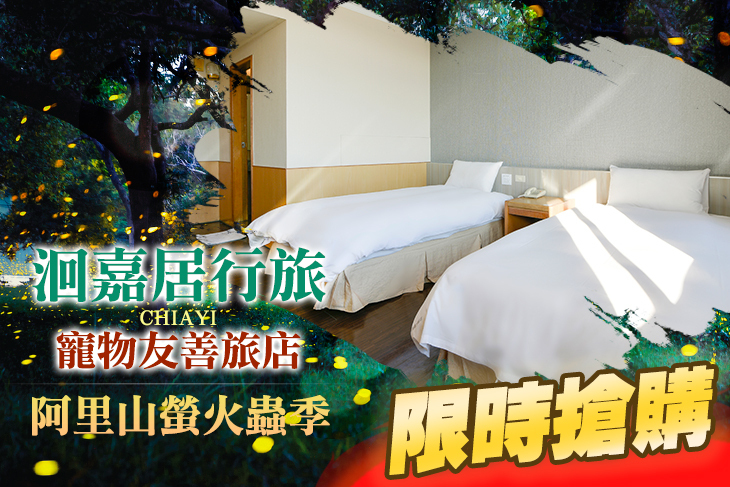 嘉義-洄嘉居行旅 嘉義-洄嘉居行旅
