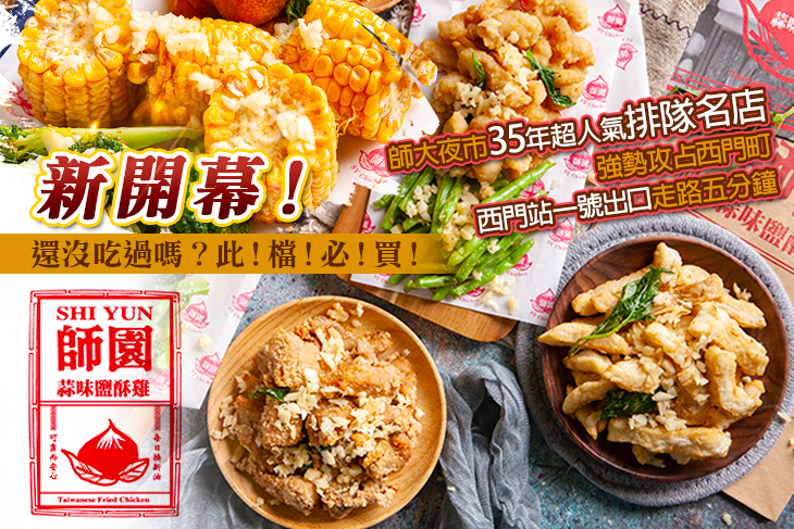 師園鹽酥雞(西門店)