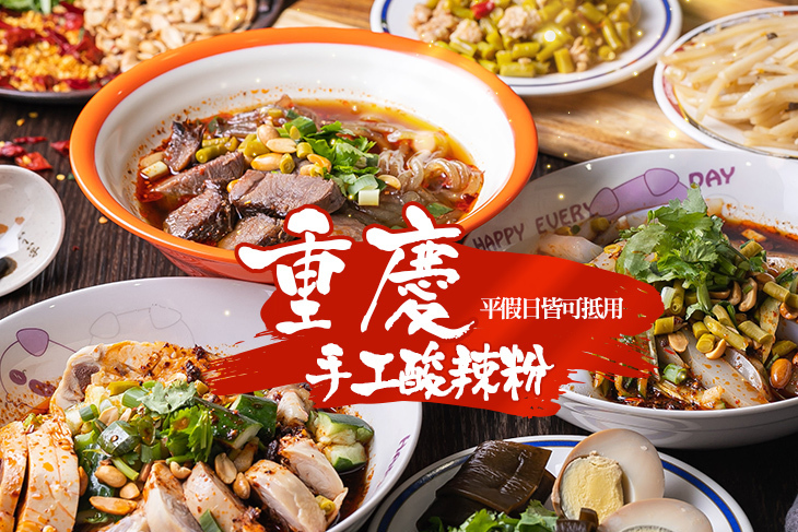 重慶手工酸辣粉