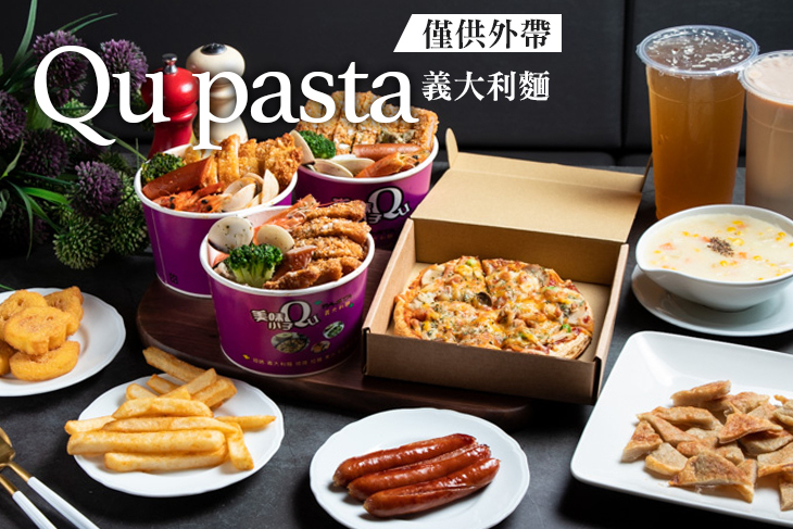 Qu pasta 義大利麵