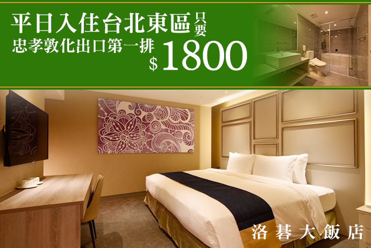 台北-洛碁大飯店(忠孝館)