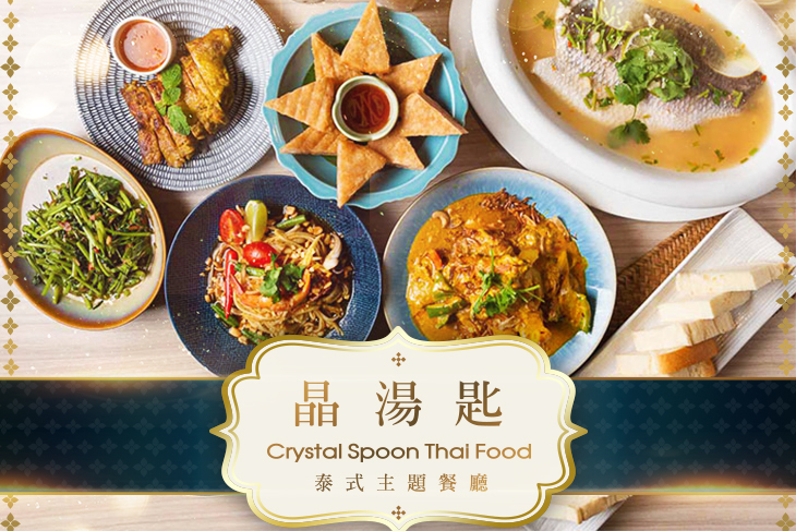 晶湯匙泰式主題餐廳Crystal Spoon