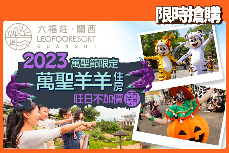 關西六福莊生態度假旅館