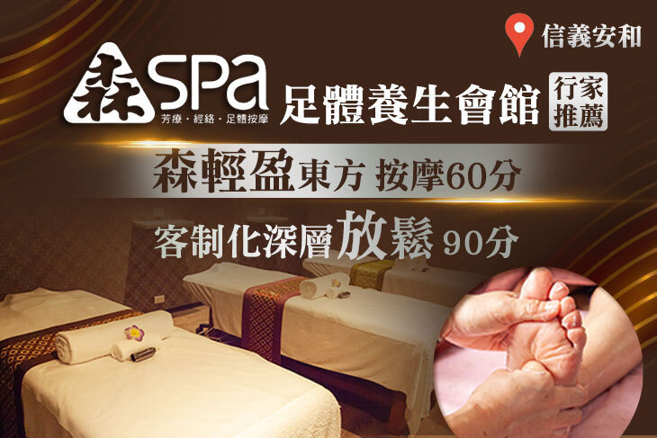 森 足體養生會館