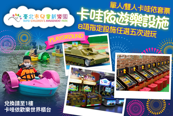 兒童新樂園卡哇依遊樂設施