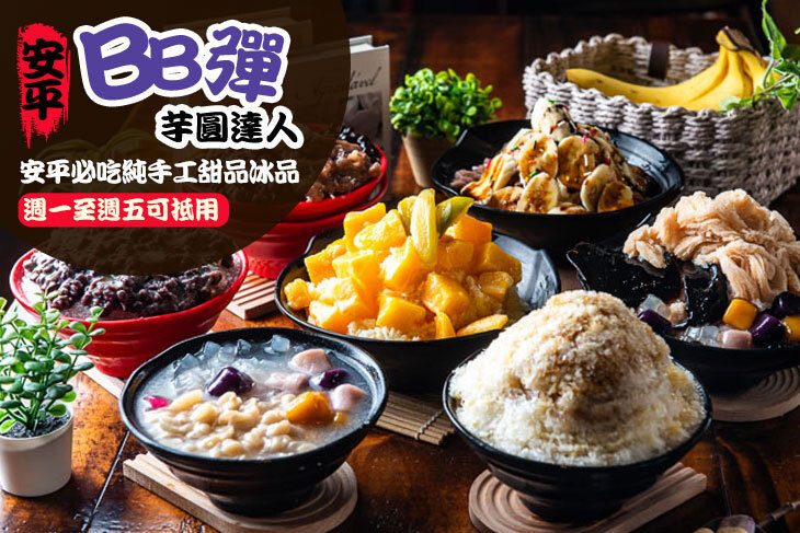 安平BB彈芋圓達人