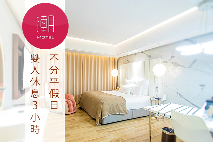 168inn旅館聯盟-桃園潮旅館