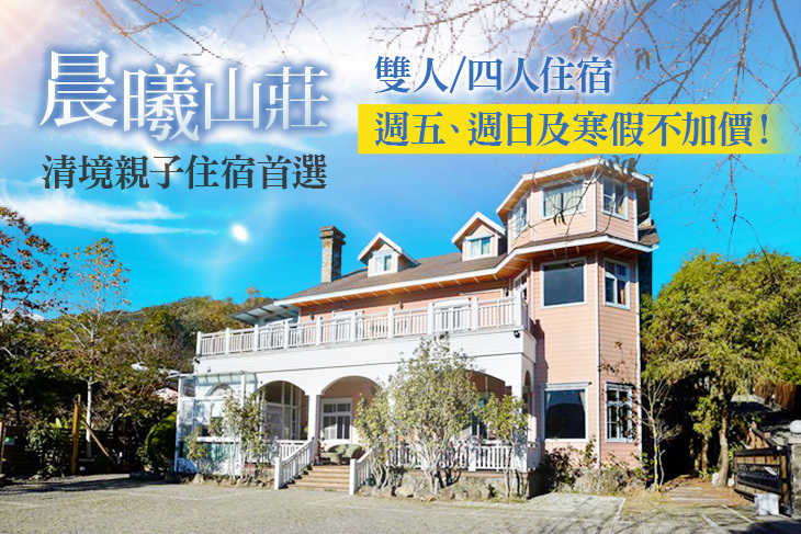 南投清境-晨曦山莊