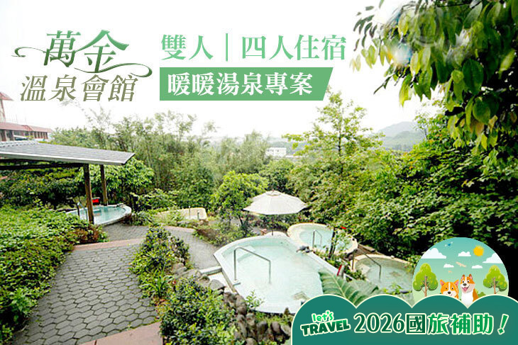 萬金溫泉會館