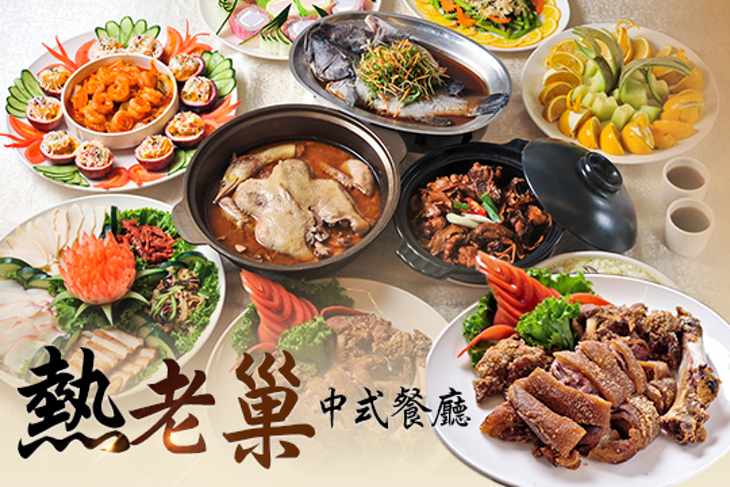 熱老巢中式餐廳