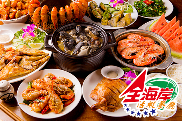 全海岸活蝦餐廳