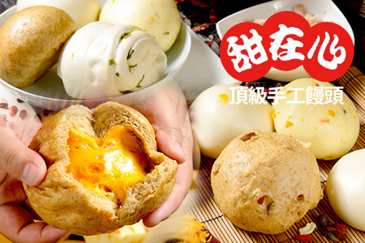 甜在心頂級手工饅頭