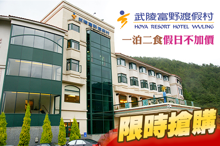 台中-武陵富野渡假村