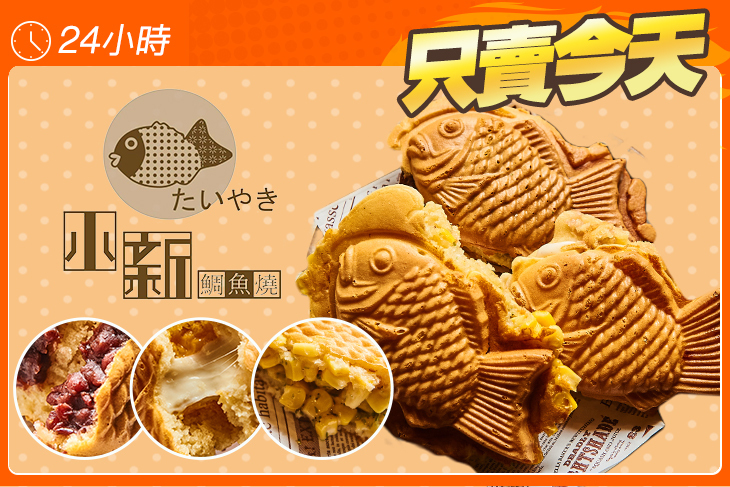 小新鯛魚燒