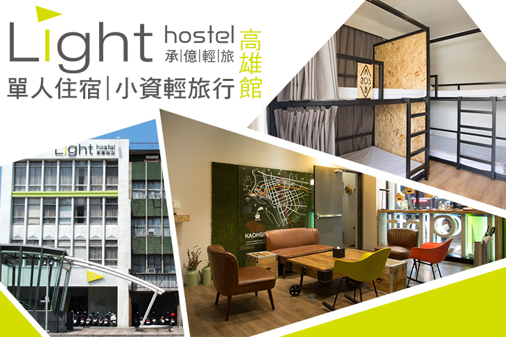 承億輕旅 高雄館