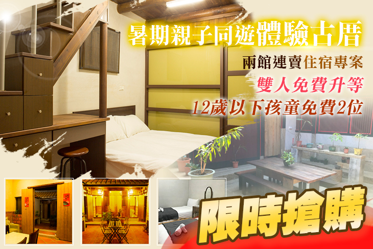 金門-紫雲廬古厝民宿/鱟墅古厝民宿