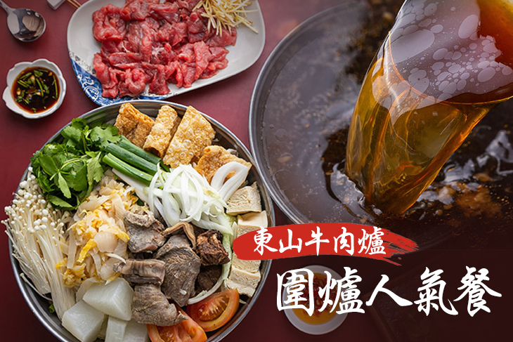 東山牛肉爐