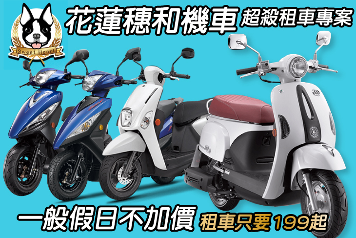 花蓮-穗和機車