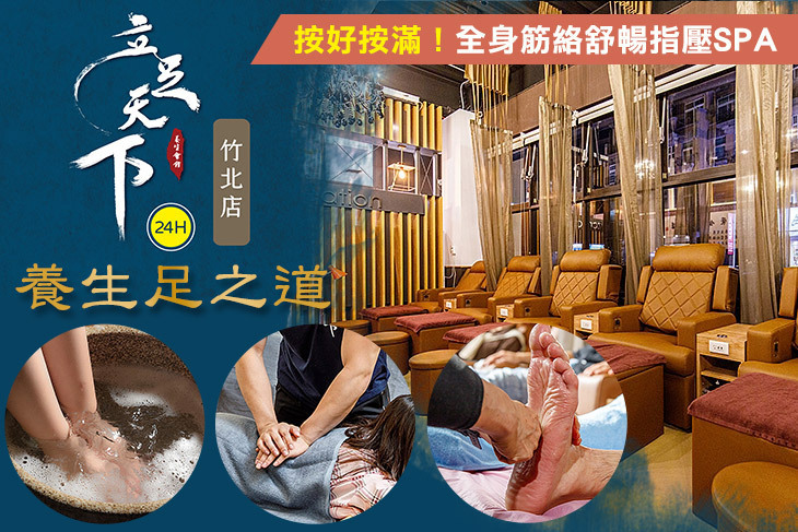 立足天下(竹北店)