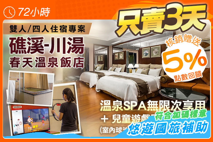 礁溪-川湯春天溫泉飯店(德陽館)