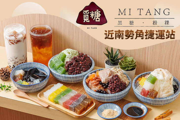 覓糖Mi Tang(永和中正店)