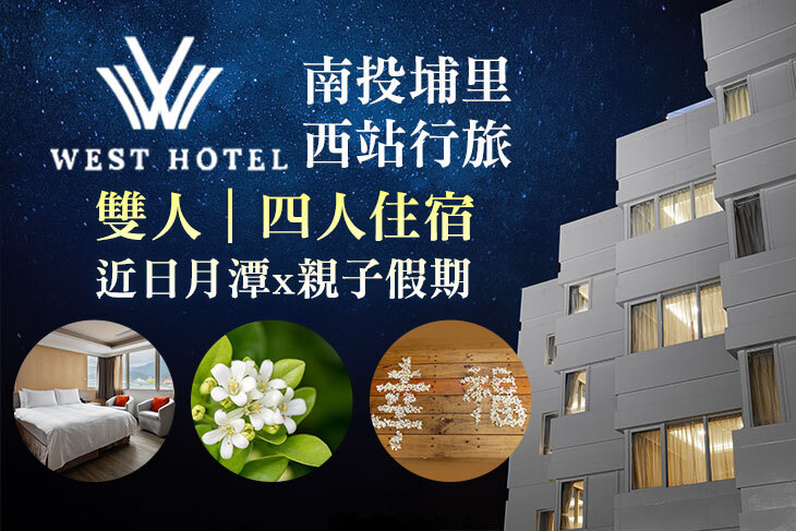 南投埔里-西站行旅