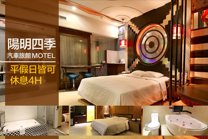 高雄-陽明四季汽車旅館