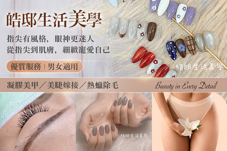 皓邸生活美學(美甲美睫)