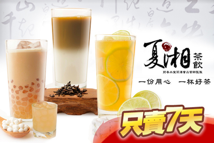 夏湘茶飲