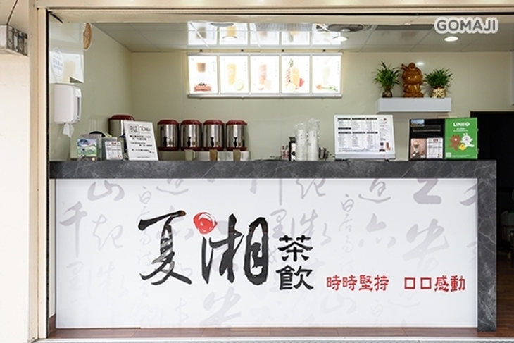 夏湘茶飲