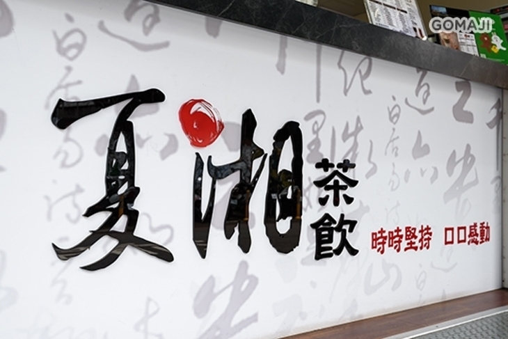 夏湘茶飲