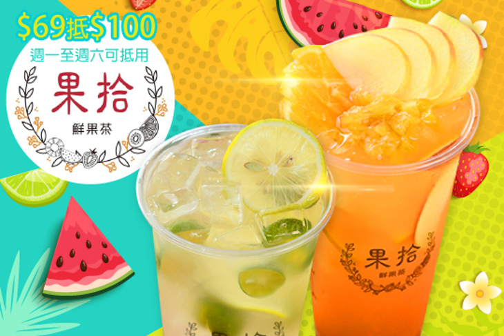 果拾鮮果茶