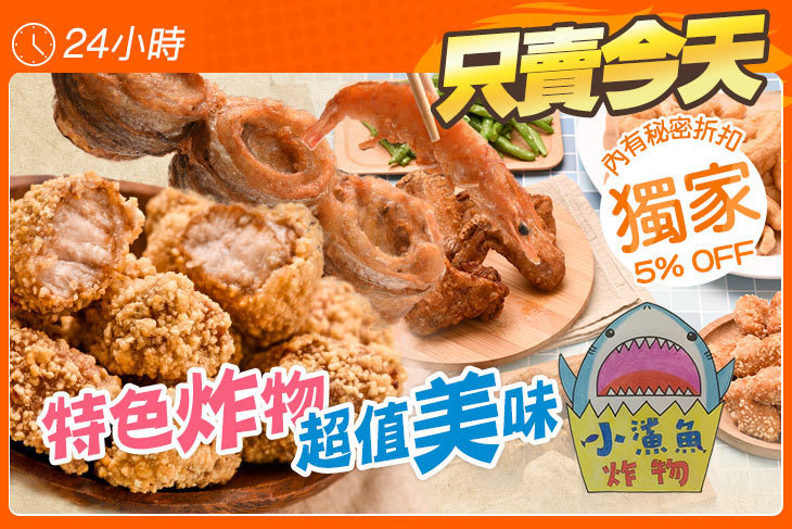 小鯊魚炸物