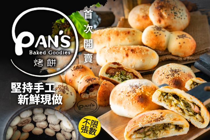 PAN'S 烤餅