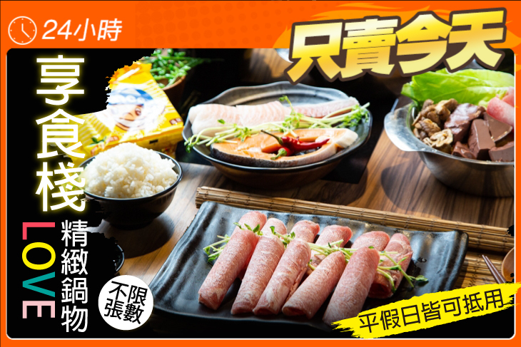 享食棧精緻鍋物