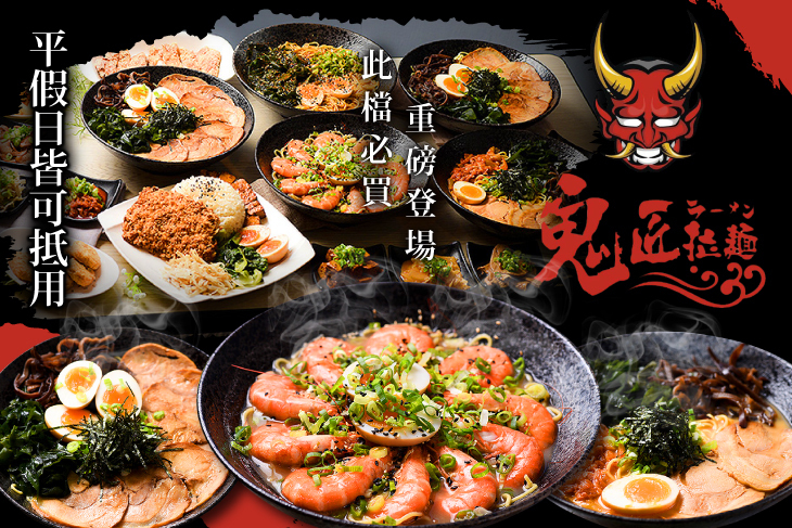鬼匠拉麵(新竹嘉興店)