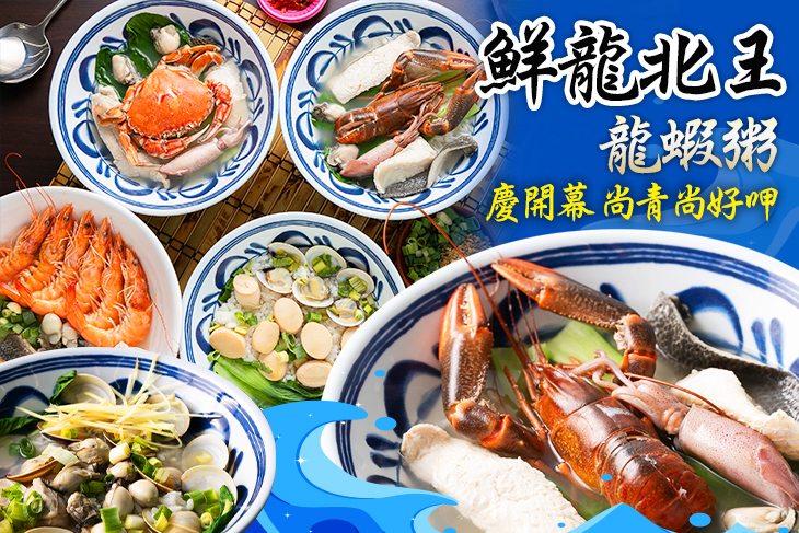 鮮龍北王龍蝦粥