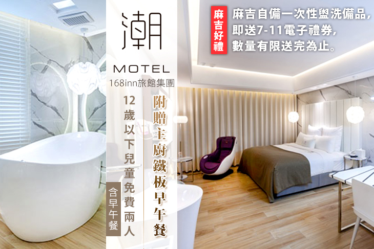 168inn旅館集團-桃園潮旅館