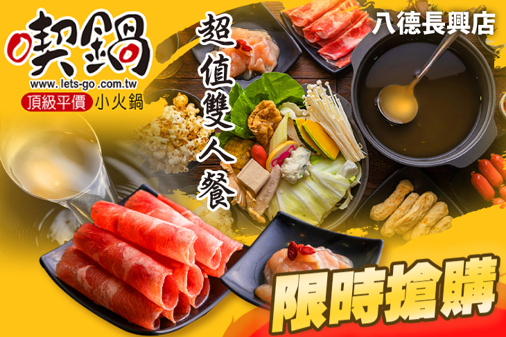 喫鍋頂級平價小火鍋(八德長興店)