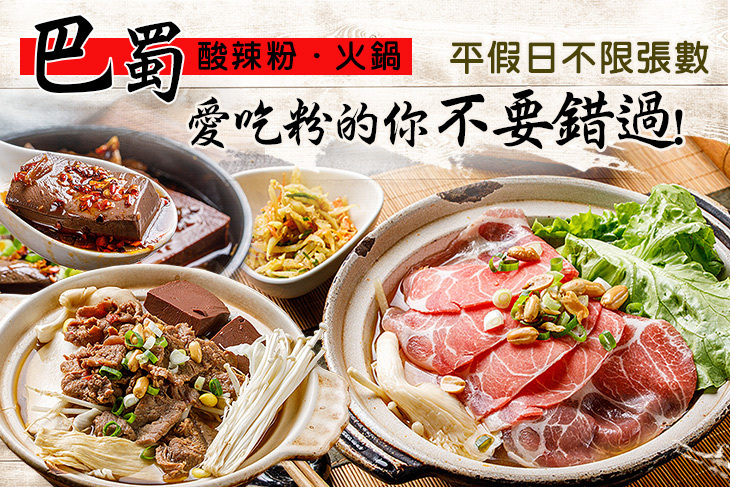 巴蜀 酸辣粉．火鍋