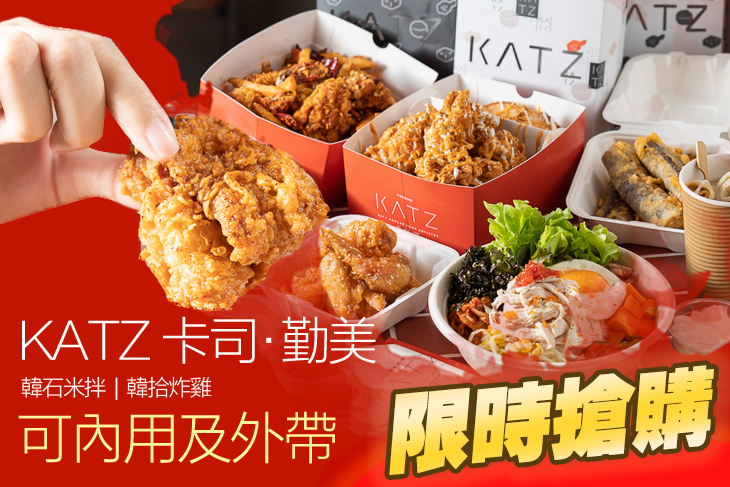 KATZ 卡司 · 勤美 (韓石米拌、韓拾炸雞)