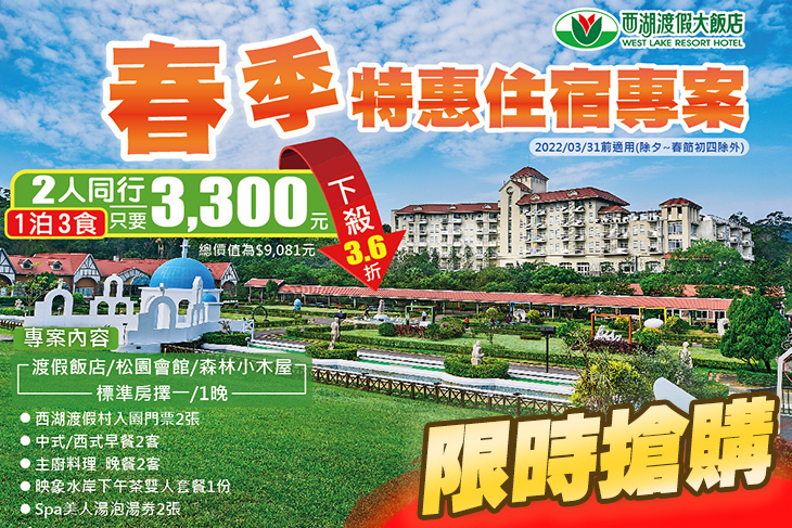 苗栗-西湖渡假村